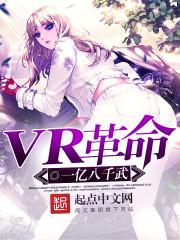 VR革命