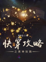 快穿攻略：花樣男神求推倒