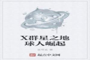 X群星之地球人崛起