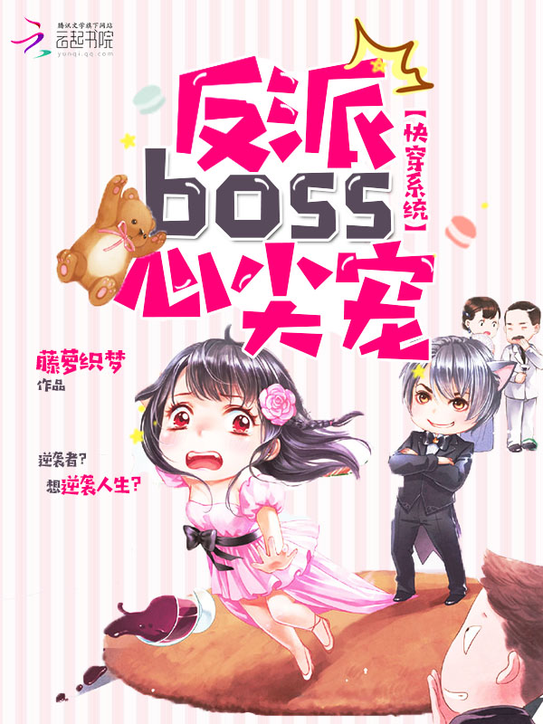 快穿系統：反派boss，心尖寵