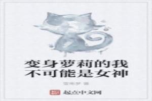 變身蘿莉的我不可能是女神