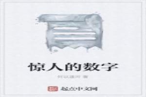 驚人的數字