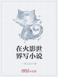 在火影世界寫小說