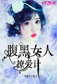 腹黑女人撩愛計