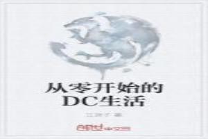 從零開始的DC生活