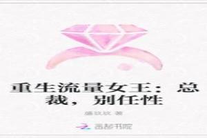 重生流量女王：總裁，別任性