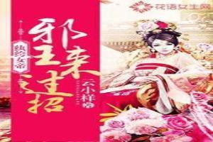 紈絝女帝：邪王來過招