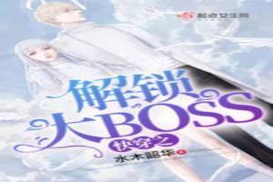 快穿之解鎖大BOSS