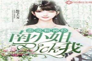 戀愛粗神經：南小姐pick我