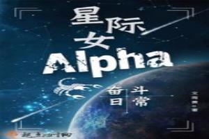 星際女Alpha奮鬥日常