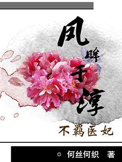 庶女醫妃：王爺號個脈