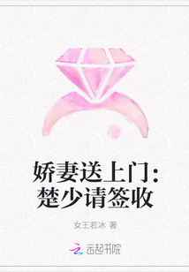 嬌妻送上門：楚少請簽收