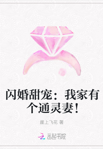 閃婚甜寵：我家有個通靈妻！