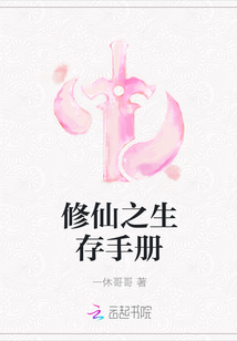 修仙之生存手冊