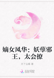 嫡女風華：妖孽邪王，太會撩