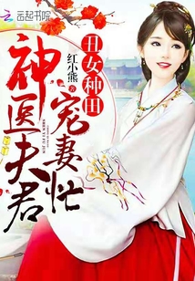 醜女種田：神醫夫君寵妻忙