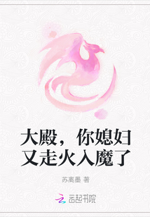 大殿，你媳婦又走火入魔了