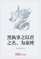 黑執事之以君之名，為束縛