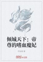 傾城天下：帝尊的嗜血魔妃