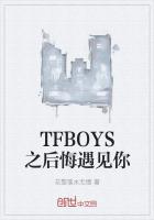 TFBOYS之後悔遇見你