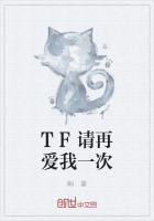 TF請再愛我一次