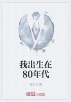 我出生在80年代