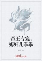 帝王專寵，媳婦兒乖乖