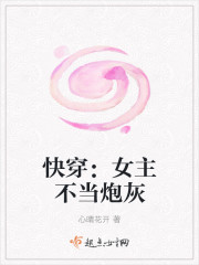 快穿：女主不當炮灰（快穿之女主不當炮灰）