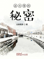 這大雪的秘密