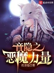 音隱之惡魔力量