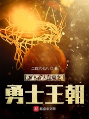 NBA大結局之勇士王朝