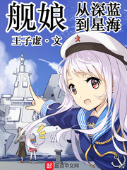 艦娘：從深藍到星海