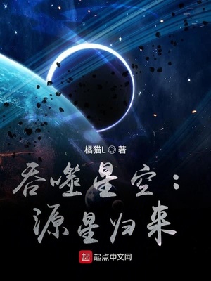 吞噬星空：源星歸來