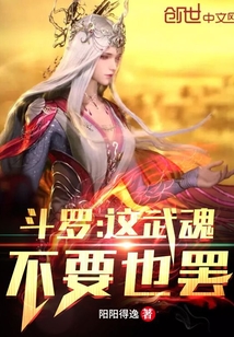 斗羅：這武魂不要也罷！