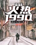 重生：火熱1990