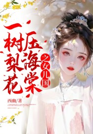 一樹梨花壓海棠之女兒國