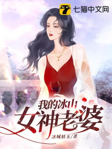 我的冰山女神老婆江生紀明月