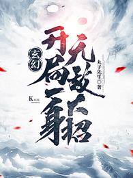 開局得到九本天書羅天