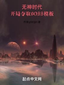 開局奪取BOSS模板