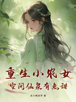 重生小農女，空間仙泉有點甜