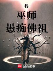 我，巫師，愚痴佛祖