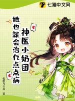 神醫小奶團：她也就會治億點點病