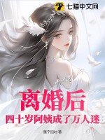 離婚後，四十歲阿姨成了萬人迷