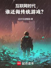 互聯網時代，誰還做傳統遊戲？