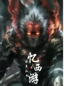 暗黑西遊，眾神消亡