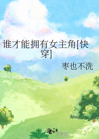 誰才能擁有女主角[快穿]