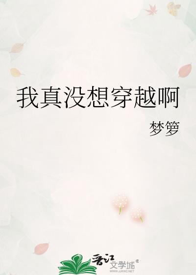 我真沒想穿越啊