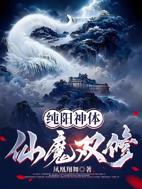 純陽神體：仙魔雙修