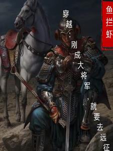 穿越：剛成大將軍，就要遠征