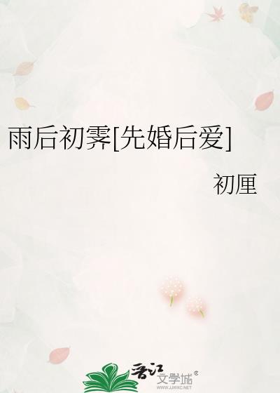 雨後初霽[先婚後愛]